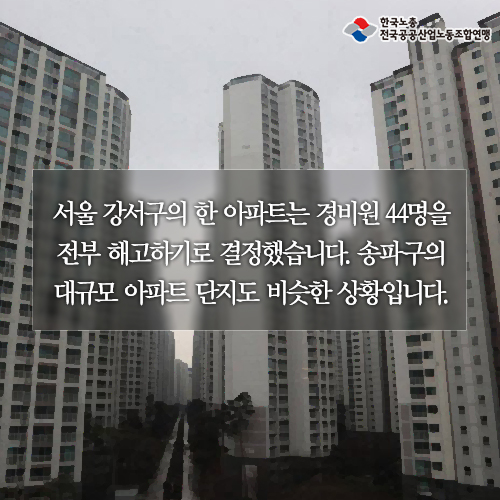 06_아파트-경비인력-감축안-반대.jpg