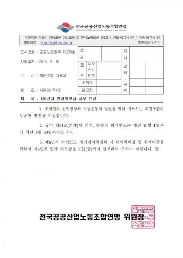 크기조정(18-09-10) 제6년차 연맹의무금 납부요청.jpg