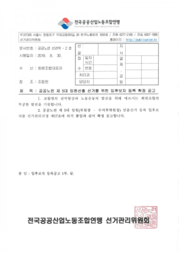 (19-08-30) 5대 임원선출 후보자 등록 확정 공고(시행)-1.jpg
