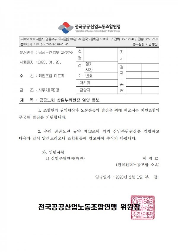 (20-01-28) 연맹 사무처 상임부위원장 임명(시행).jpg