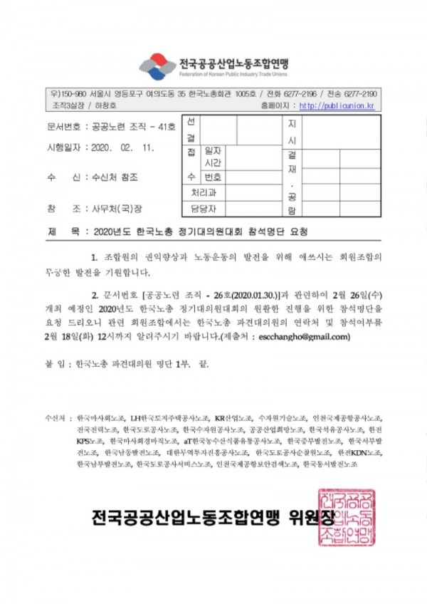 (20-02-11) 2020년도 한국노총 정기대의원대회 참석명단 요청(시행)_페이지_1.jpg