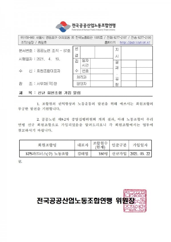 (21-04-19) 신규 회원조합 가입알림(시행)_KPS파트너스(주) 노동조합001.jpg