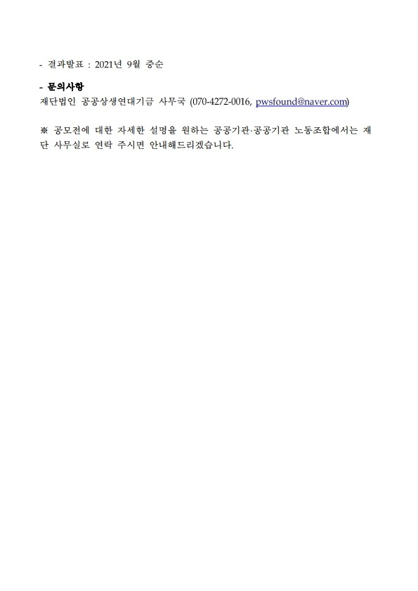 210507-공공연대기금2021-169호-(시행) ‘제4회 공공상생연대 공모전’ 홍보 협조 요청.pdf_page_3.jpg