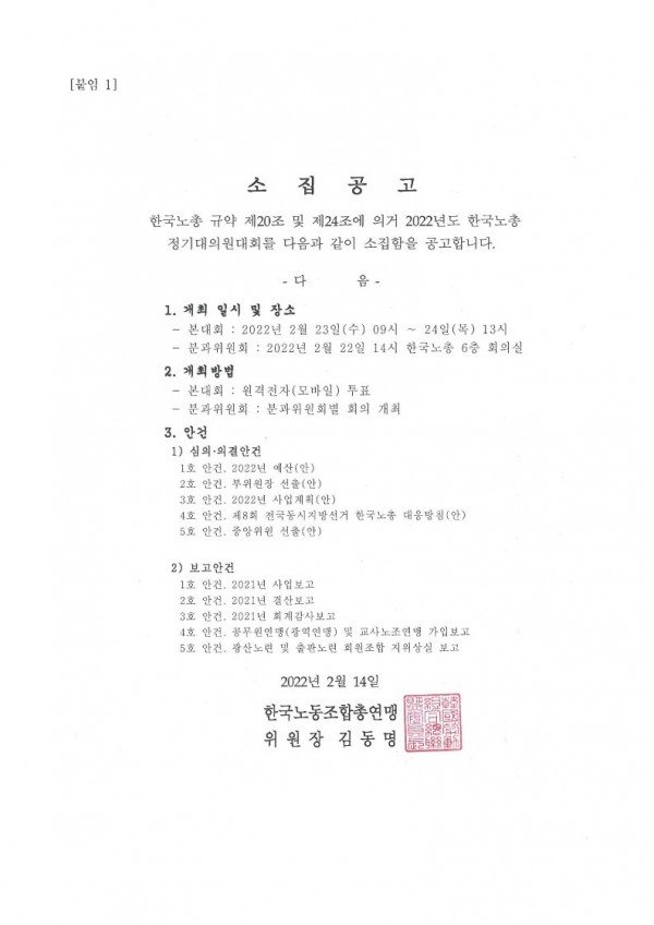22-02-20 2022년 한국노총 정기대의원대회 개최 알림시행_2.jpg