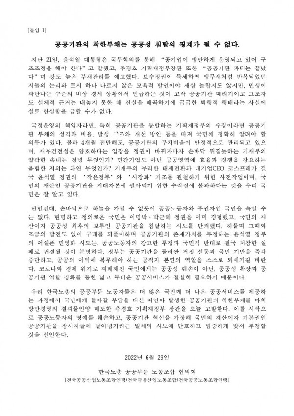 (22-06-29) 새정부 공공기관 혁신방향 규탄 공공노동자 기자회견_보도자료.hwp_2.jpg