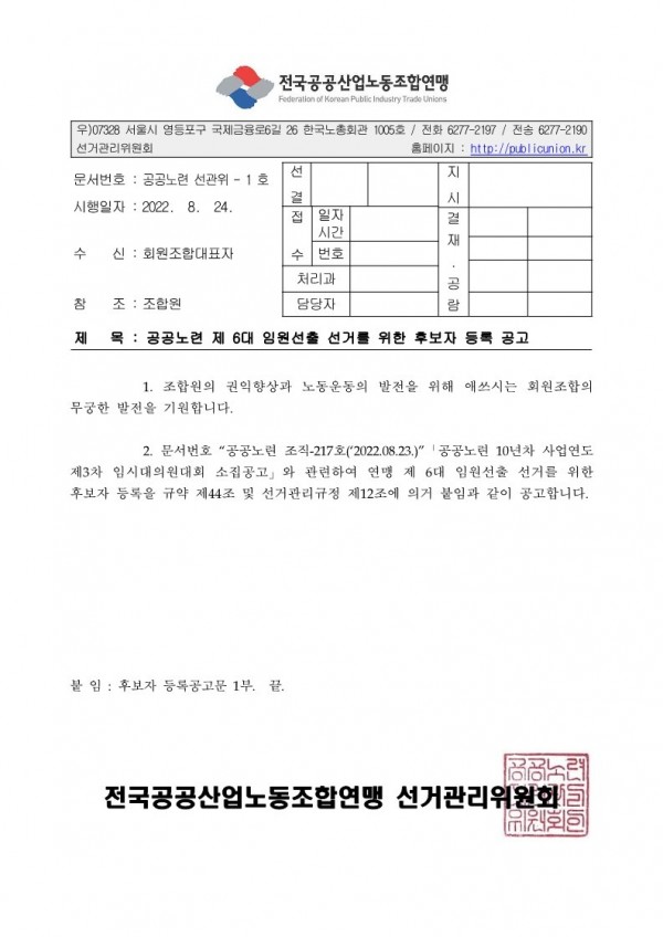 (22-08-24) 6대 임원선출 후보자 등록 공고(시행)_1.jpg