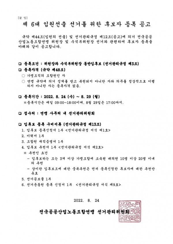 (22-08-24) 6대 임원선출 후보자 등록 공고(시행)_2.jpg