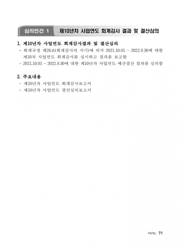 심의안건1. 제10년차 사업연도 회계감사 결과 및 결산심의_1.jpg