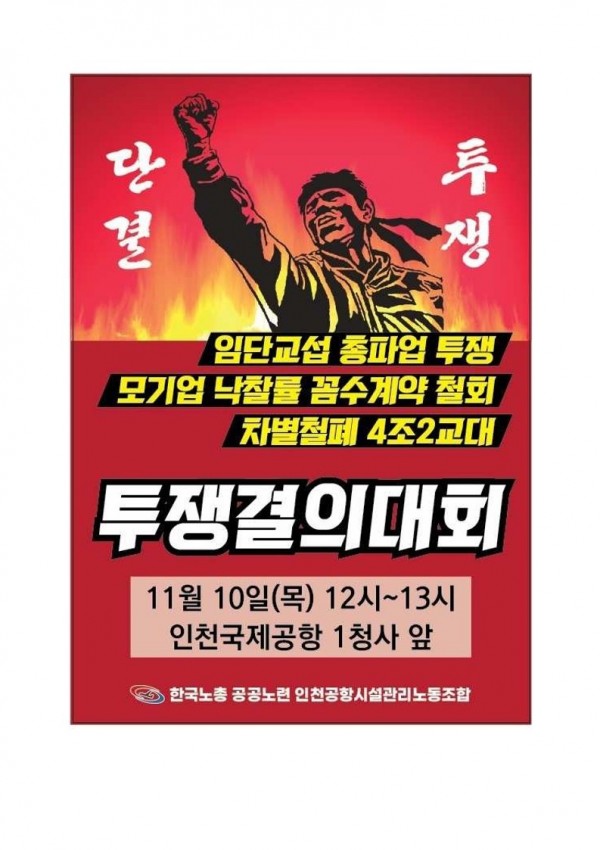 (22-11-02) 인천공항시설관리노조 임단교섭 결렬에 따른 총파업 투쟁결의대회 연대 요청(시행)_3.jpg