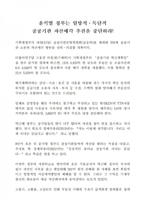 221110_[기자회견문] 윤석열 정부는 일방적·독단적 공공기관 자산매각 추진을 중단하라001.jpg
