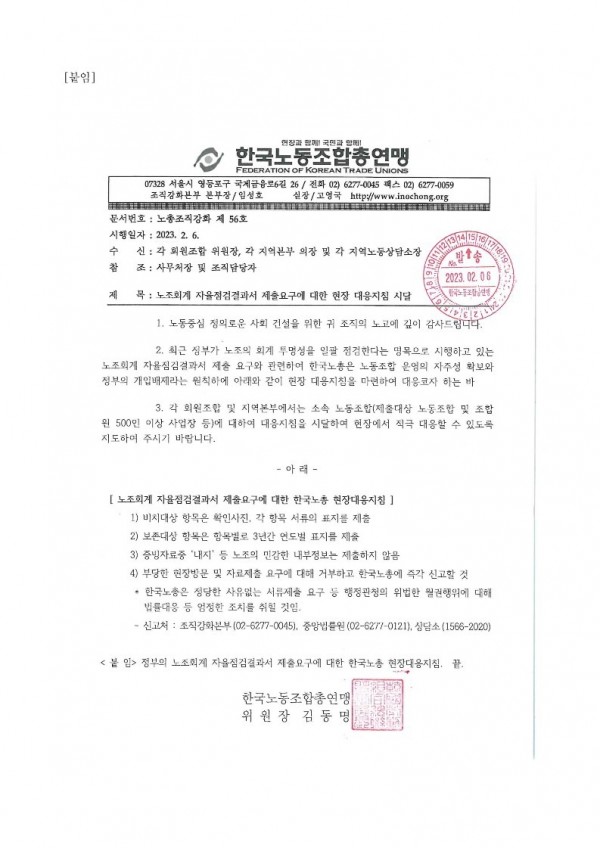 (23-02-07) 노조회계 자율점검결과서 제출요구에 대한 현장 대응 지침 알림(시행)_2.jpg