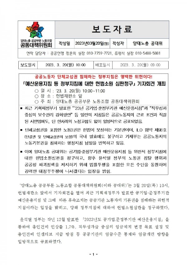 [보도자료]예산운용지침 등 정부지침에 대한 헌법소원 심판청구 기자회견 개최001.jpg