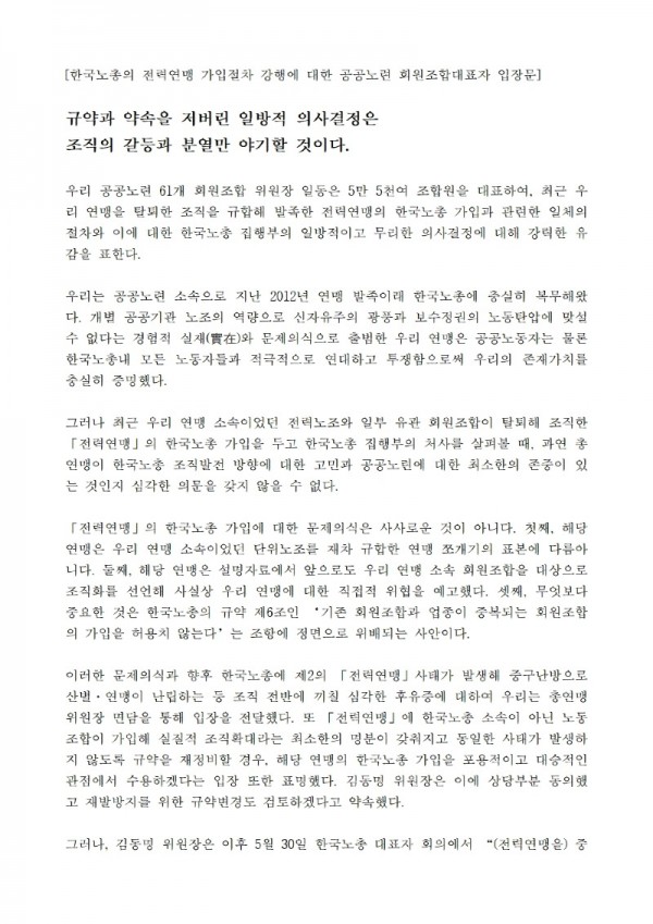 230622_전력연맹 가입 일방적 강행에 대한 공공노련 회원조합 대표자 입장문_최최종001.jpg