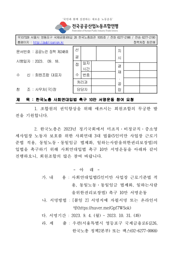 (23-9-18)한국노총 사회연대입법 촉구 10만 서명운동 참여 요청(시행)_1.png