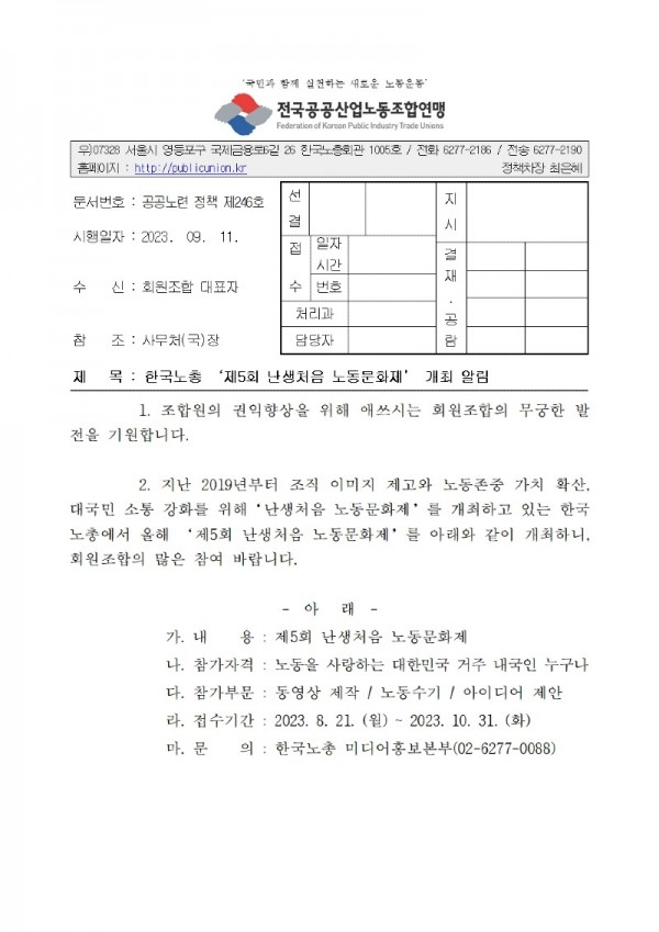 (23-9-11)한국노총 ‘제5회 난생처음 노동문화제’ 개최 알림(시행)001.jpg