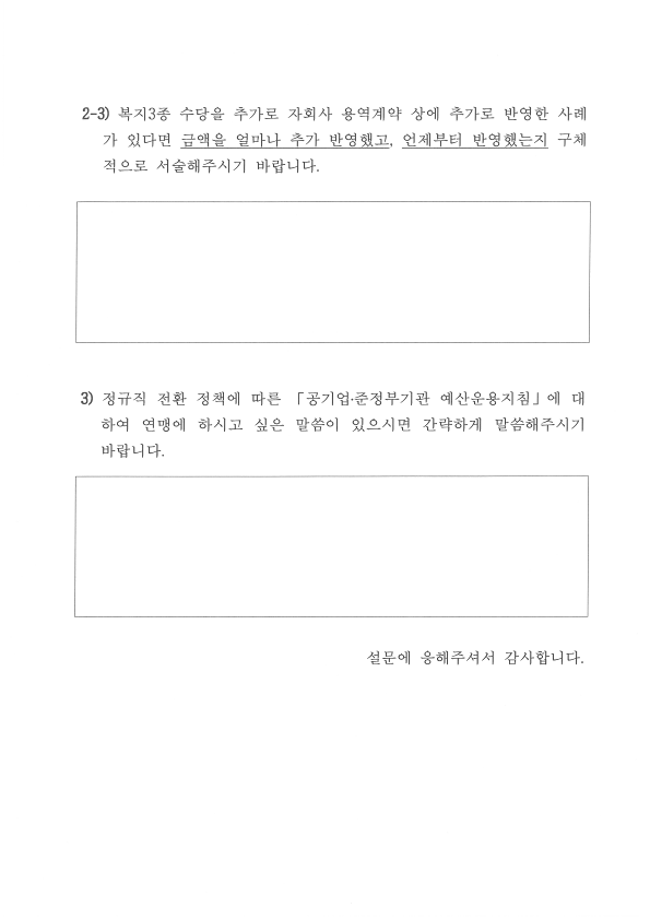 (23-11-06) 예산운용지침(복지3종 수당 추가 편성) 적용사례 설문조사 요청_6.png