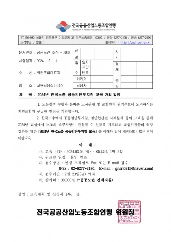 (24-02-01) 2024년 한국노총 공동임단투지침 교육 개최 알림(시행)_1.jpg