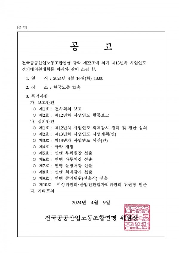 (24-04-09) 공공노련 제13년차 사업연도 정기대의원대회 소집공고(시행)_2.jpg