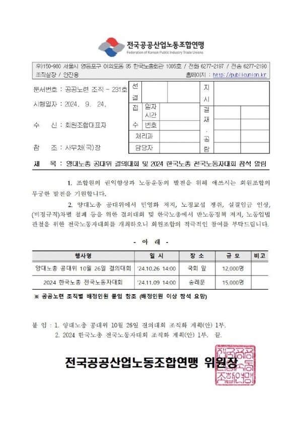 (24-09-24) 양대노총 공대위 결의대회 및 2024 한국노총 전국노동자대회 참석 알림(시행)001.jpg