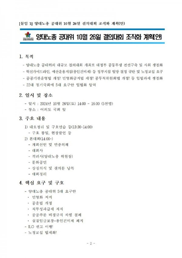 (24-09-24) 양대노총 공대위 결의대회 및 2024 한국노총 전국노동자대회 참석 알림(시행)002.jpg