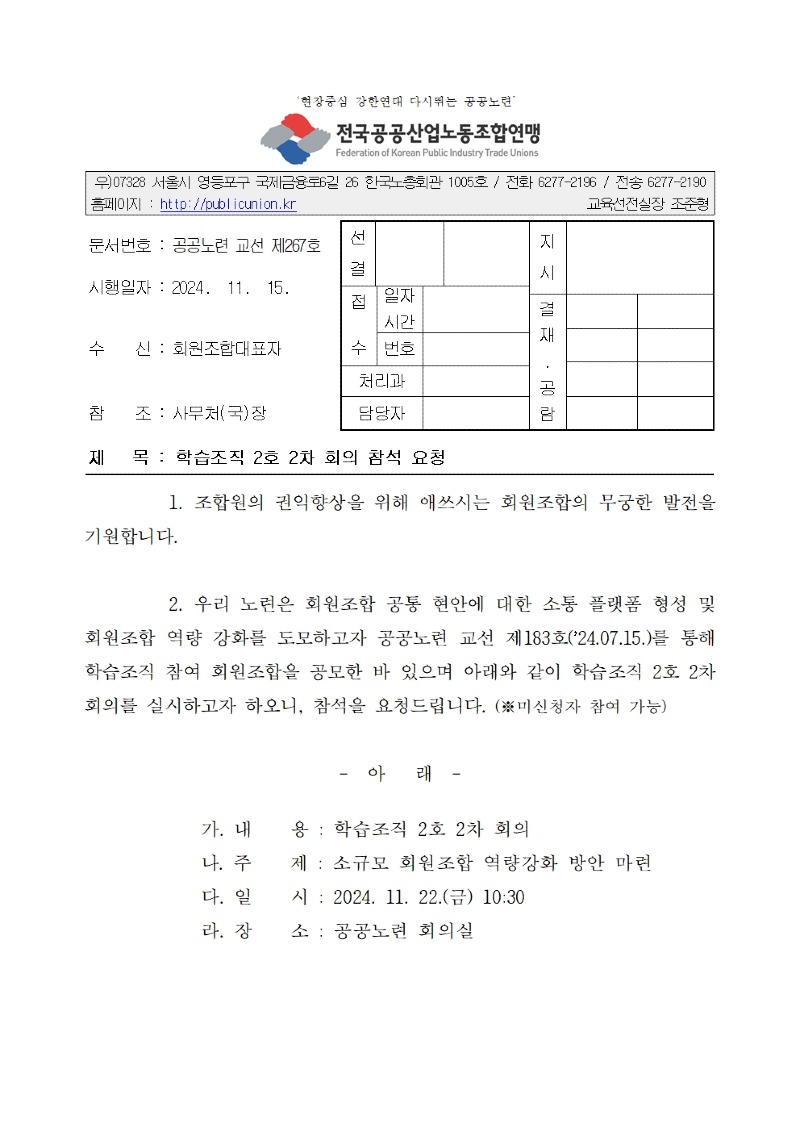 (24-11-15) 학습조직 2호 2차 회의 참석 요청(시행)001.jpg