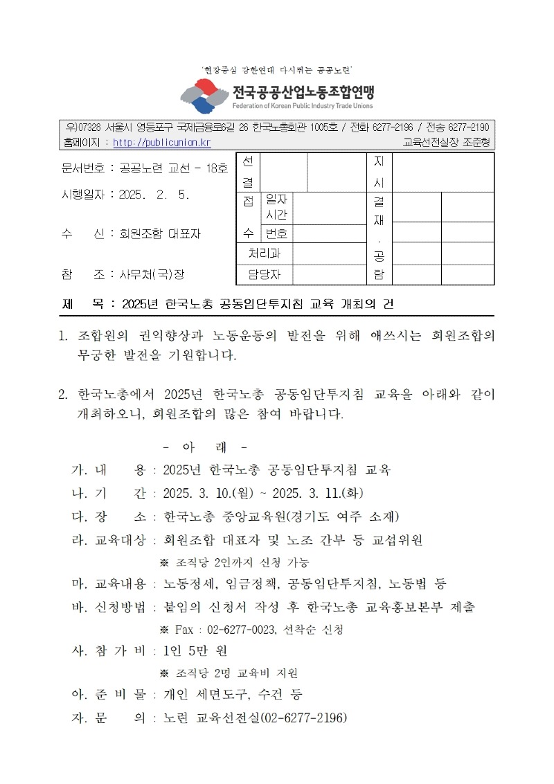(25-02-05) 2025년 한국노총 공동임단투지침 교육 개최의 건(시행)001.jpg