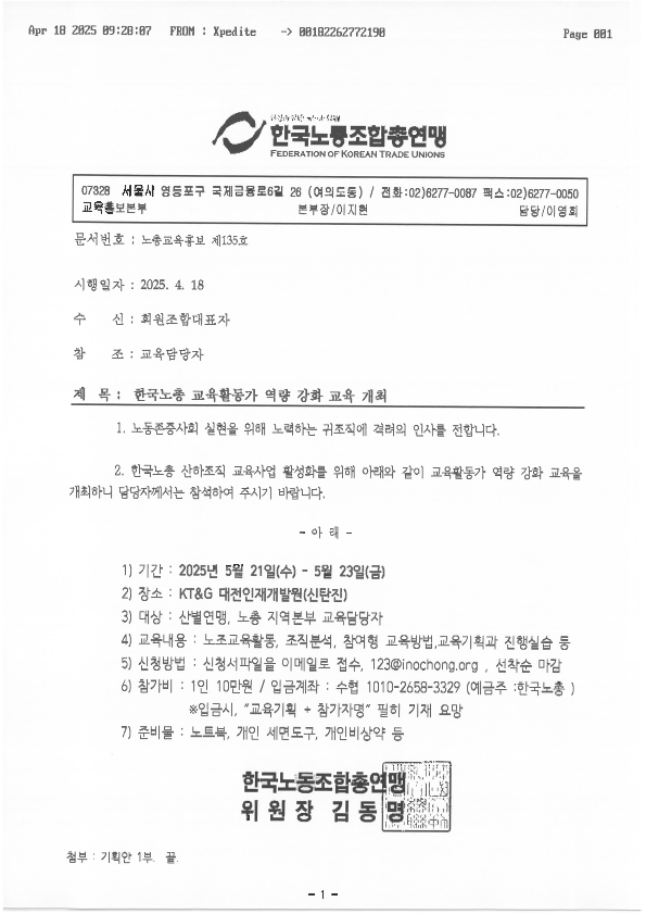[붙임 1] 노총교육홍보 제135호 한국노총 교육활동가 역량 강화 교육 개최_1.png