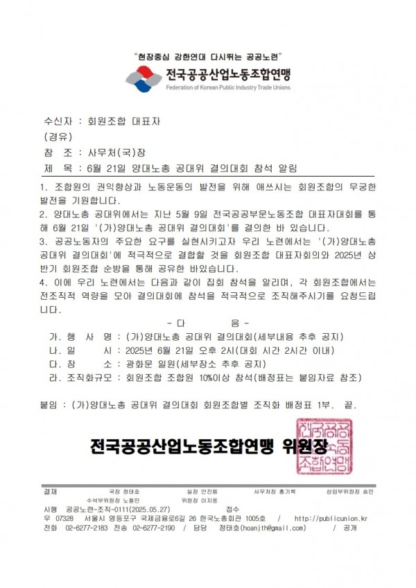 (25.05.27) 6월 21일 양대노총 공대위 결의대회 참석 알림(시행)_1.jpg