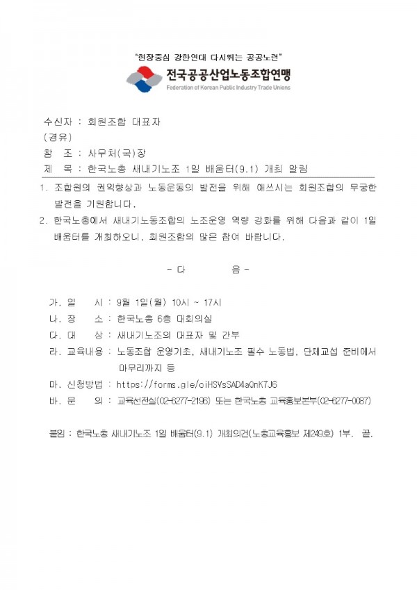 (25-07-15) 한국노총 새내기노조 1일 배움터(9.1) 참여 요청(시행)001.jpg