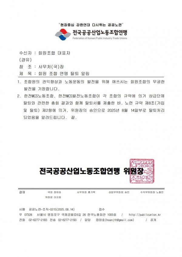 (25.8.14) 회원 조합 연맹 탈퇴 알림_1.jpg