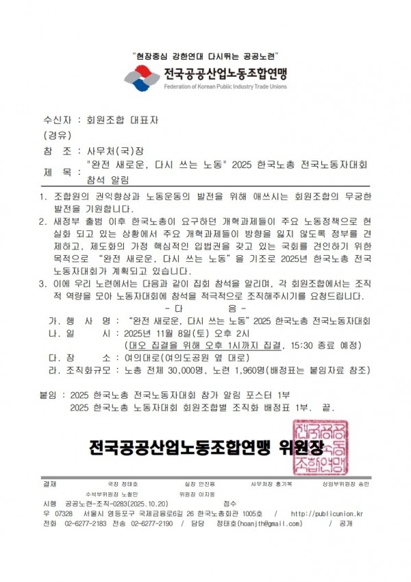 (25.10.20) 완전 새로운 다시 쓰는 노동 한국노총  2025 전국노동자대회 참석 알림(시행)_1.jpg
