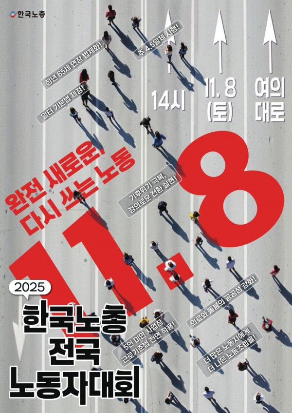 (25.10.20) 완전 새로운 다시 쓰는 노동 한국노총  2025 전국노동자대회 참석 알림(시행)_2.jpg