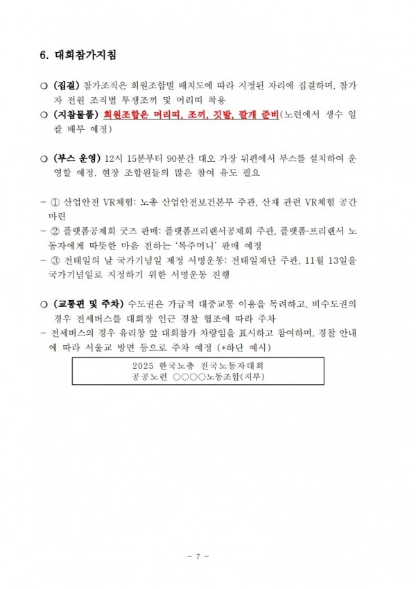 (25.10.30) 2025 한국노총 전국노동자대회 참석 세부사항 알림(시행)_8.jpg