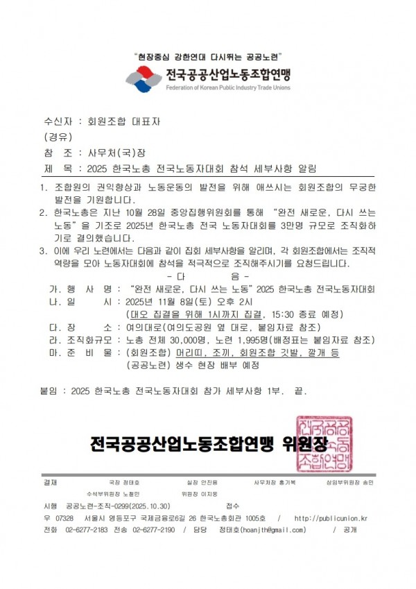(25.10.30) 2025 한국노총 전국노동자대회 참석 세부사항 알림(시행)_1.jpg
