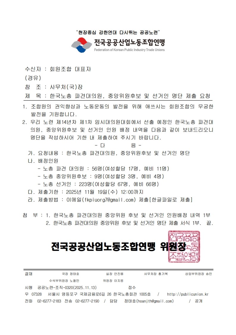 (25.11.13) 한국노총 파견대의원, 중앙위원후보 및 선거인 명단 제출 요청(시행)_1.jpg