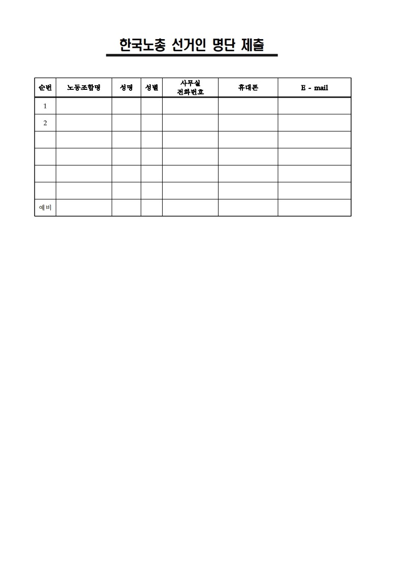 (25.11.13) 한국노총 파견대의원, 중앙위원후보 및 선거인 명단 제출 요청(시행)_8.jpg