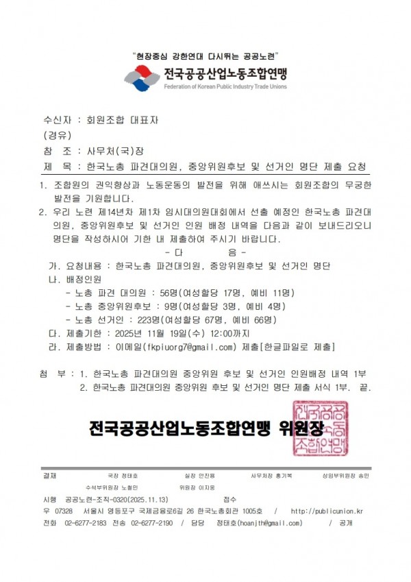 (25.11.13) 한국노총 파견대의원, 중앙위원후보 및 선거인 명단 제출 요청(시행)_1.jpg