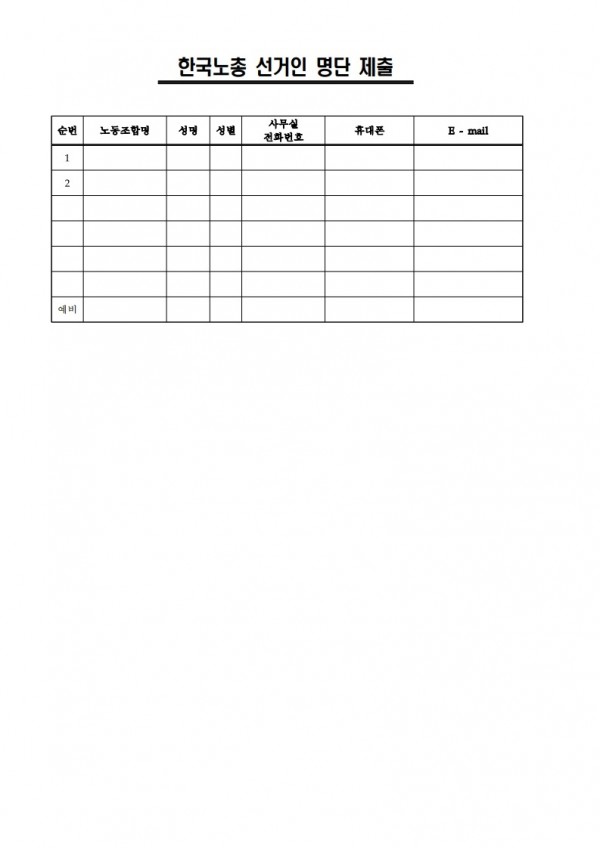 (25.11.13) 한국노총 파견대의원, 중앙위원후보 및 선거인 명단 제출 요청(시행)_8.jpg