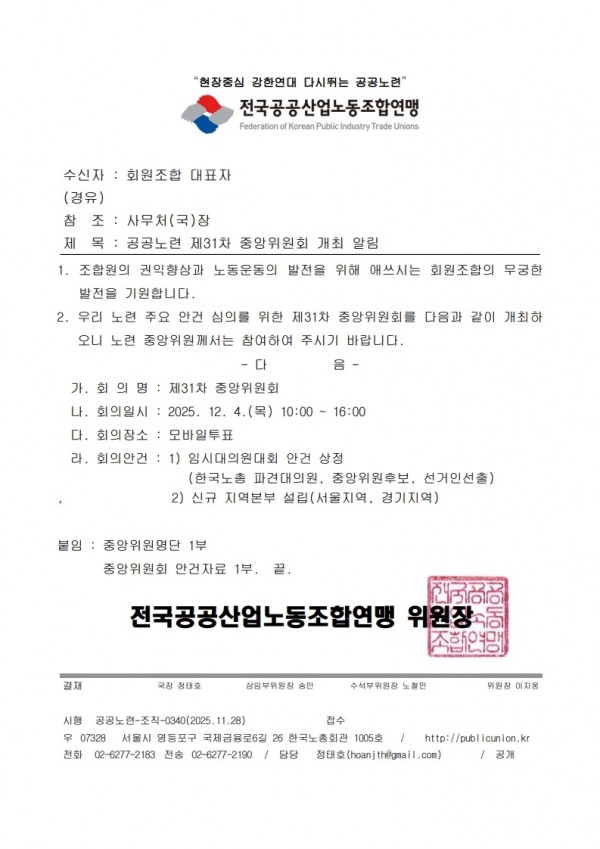 (25.11.28) 공공노련 제31차 중앙위원회 개최 알림(시행)_1.jpg