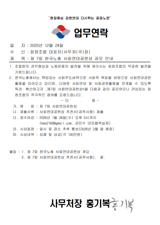 업무연락_제7회 한국노총 사회연대공헌상 공모 안내.png