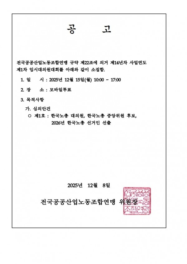 (25.12.08) 공공노련 제14년차 사업연도 제1차 임시대의원대회 소집공고(시행)_2.jpg