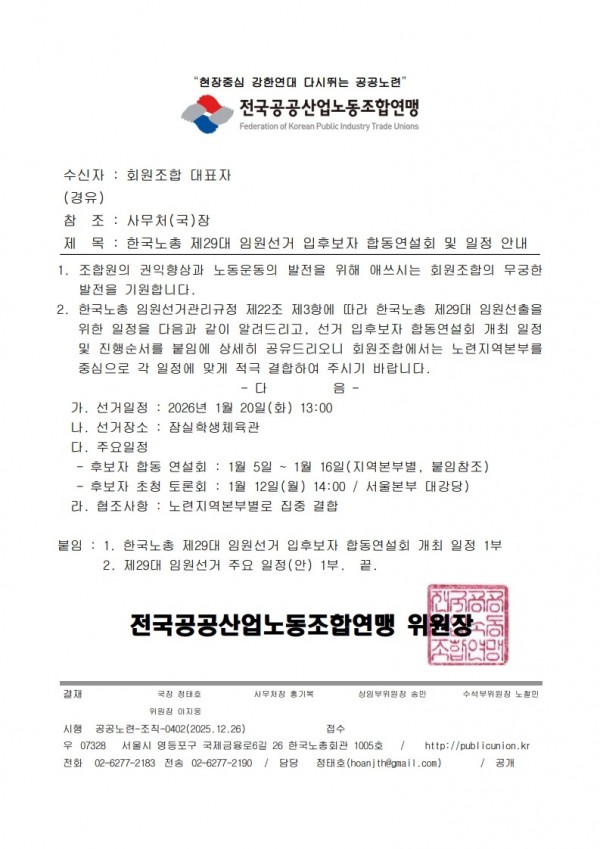 (25.12.16) 한국노총 제29대 임원선거 입후보자 합동연설회 및 일정 안내(시행)_1.jpg