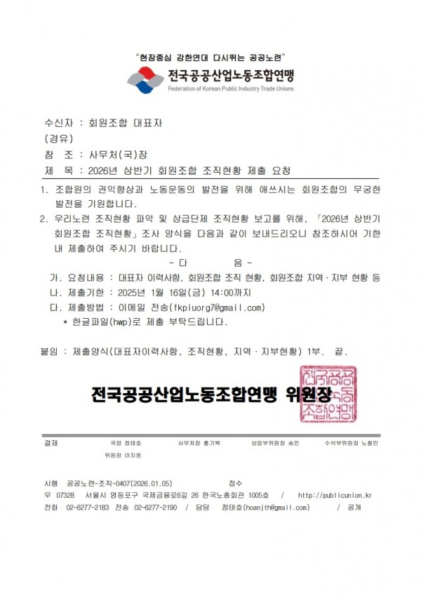 (26.01.08) 2026년 상반기 회원조합 조직현황 제출 요청(시행)_1.jpg