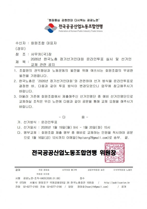 (26.01.08) 2026년 한국노총 정기선거인대회 온라인투표 실시 및 선거인 교체 관련 공지(시행)_1.jpg