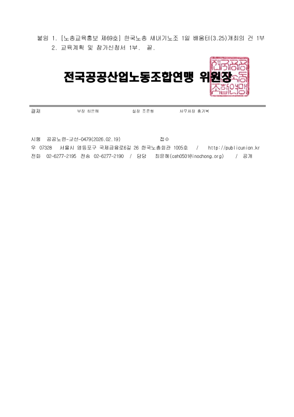 [공공노련 교선-0479] 한국노총 새내기노조 1일 배움터(3.25) 개최 알림의 건_1.png