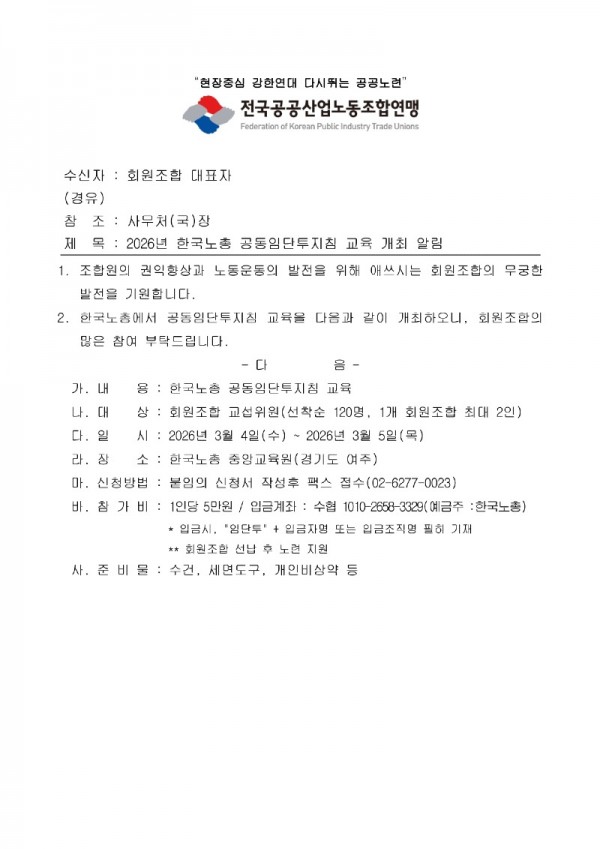 2026년 한국노총 공동임단투지침 교육 개최 알림_page-0001.jpg