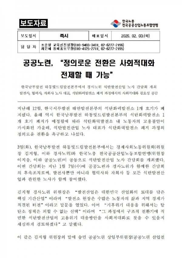 [보도자료] 260203_공공노련,-경사노위, 석탄발전산업 노사 간담회 개최001.jpg