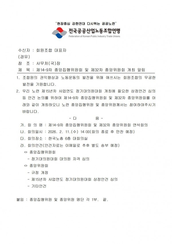 (26.02.05) 제14-9차 중앙집행위원회 및 제32차 중앙위원회 개최 알림(시행)_합치기_1.jpg