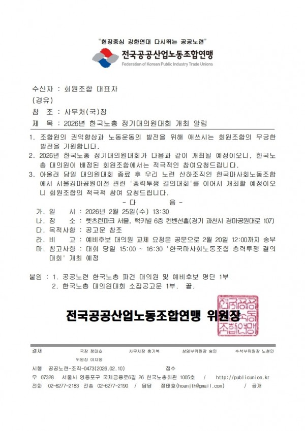 (26.02.10) 2026년 한국노총 정기대의원대회 개최 알림(시행)_1.jpg