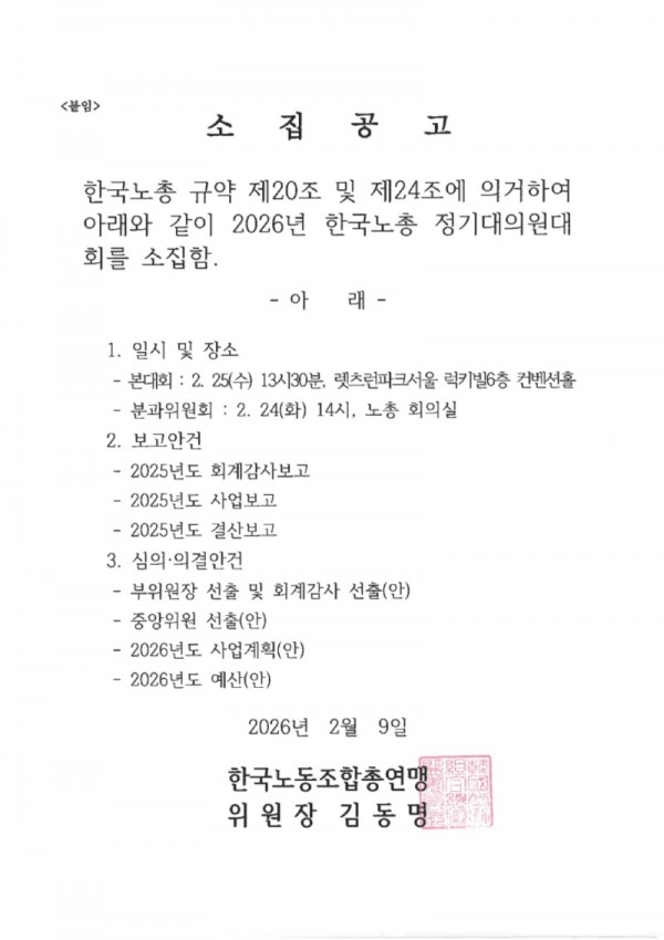 (26.02.10) 2026년 한국노총 정기대의원대회 개최 알림(시행)_4.jpg